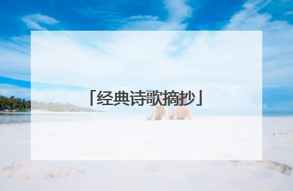 经典诗歌摘抄