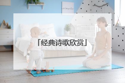 经典诗歌欣赏