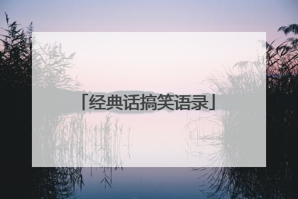 经典话搞笑语录