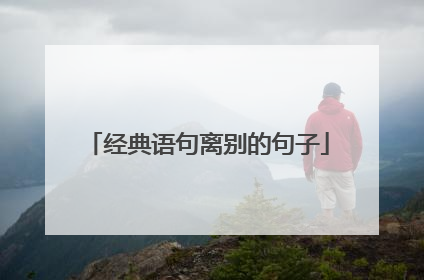 经典语句离别的句子