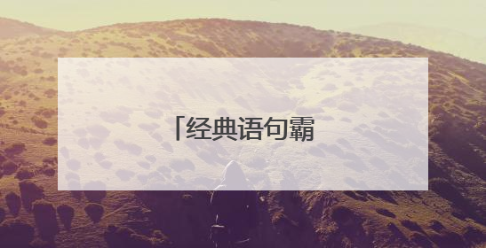 经典语句霸气说说心情