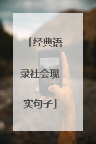 经典语录社会现实句子