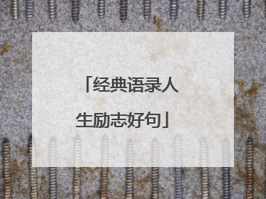 经典语录人生励志好句