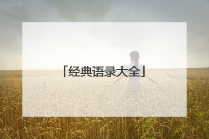 经典语录大全