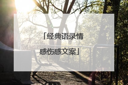 经典语录情感伤感文案