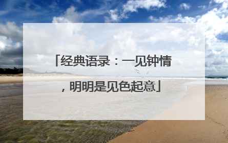经典语录：一见钟情，明明是见色起意