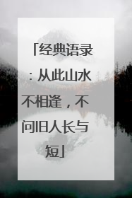 经典语录：从此山水不相逢，不问旧人长与短