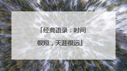 经典语录：时间很短，天涯很远