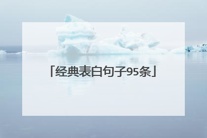 经典表白句子95条