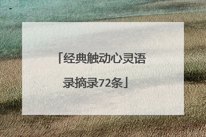 经典触动心灵语录摘录72条