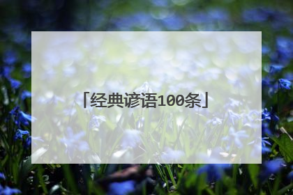 经典谚语100条