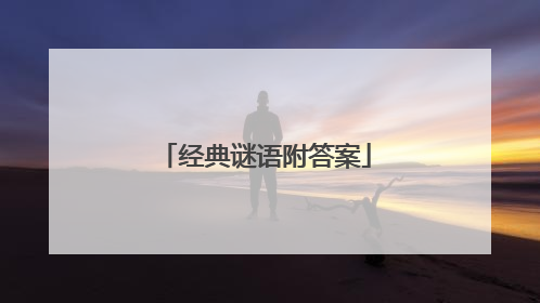经典谜语附答案