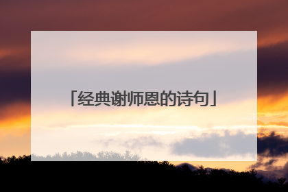 经典谢师恩的诗句