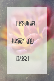 经典超拽霸气的说说