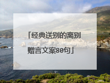 经典送别的离别赠言文案80句