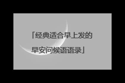 经典适合早上发的早安问候语语录