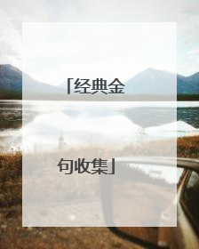 经典金句收集