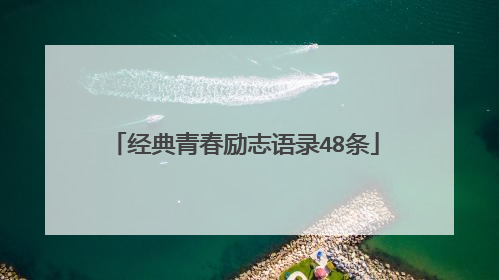 经典青春励志语录48条