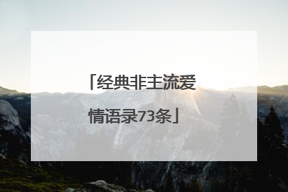 经典非主流爱情语录73条