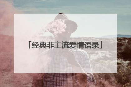 经典非主流爱情语录