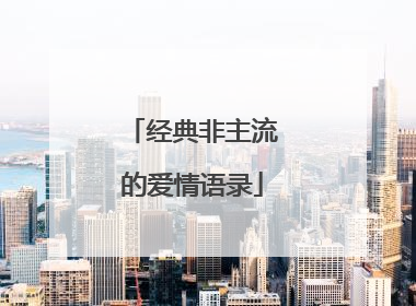 经典非主流的爱情语录