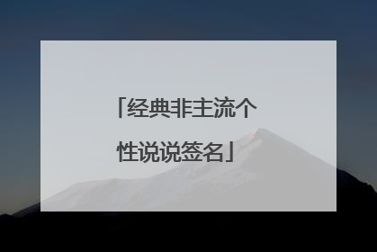 经典非主流个性说说签名