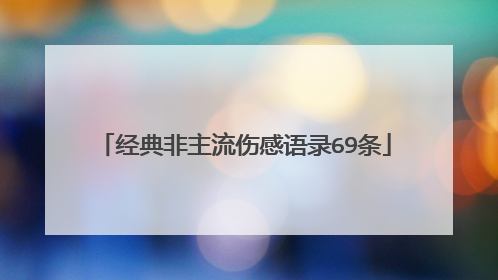 经典非主流伤感语录69条