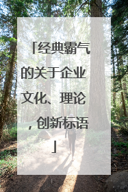 经典霸气的关于企业文化、理论,创新标语
