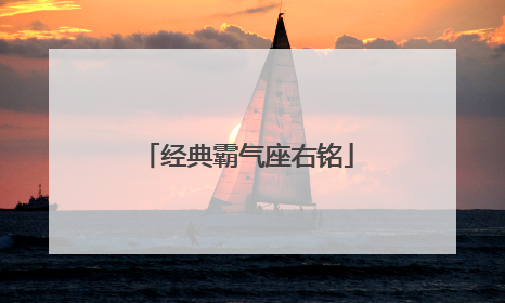 经典霸气座右铭