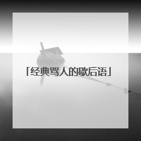 经典骂人的歇后语