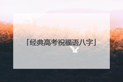 经典高考祝福语八字