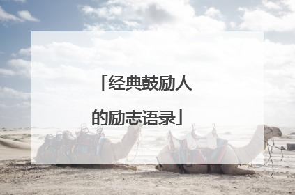 经典鼓励人的励志语录