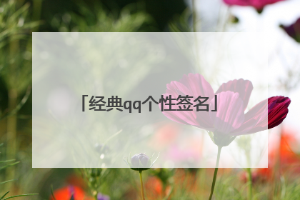 经典qq个性签名