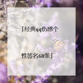 经典qq伤感个性签名68条