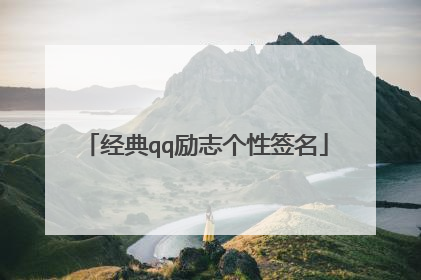 经典qq励志个性签名