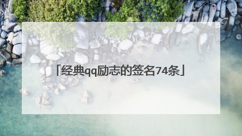 经典qq励志的签名74条