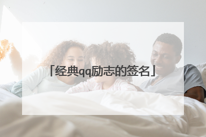 经典qq励志的签名