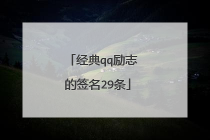 经典qq励志的签名29条