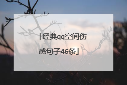 经典qq空间伤感句子46条