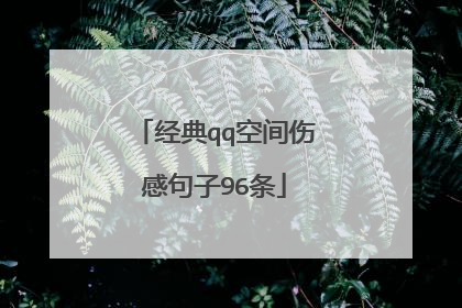 经典qq空间伤感句子96条