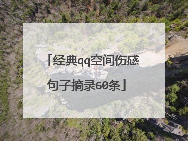 经典qq空间伤感句子摘录60条