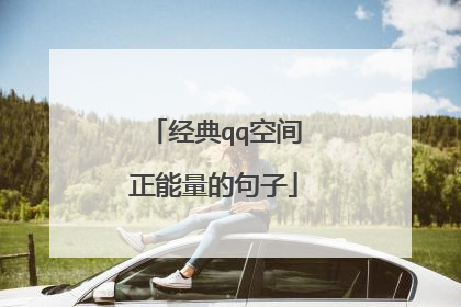 经典qq空间正能量的句子