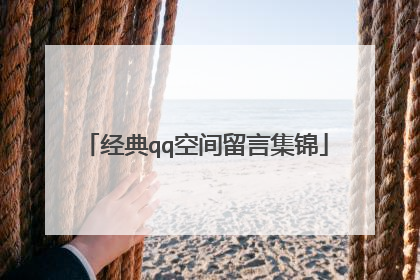 经典qq空间留言集锦