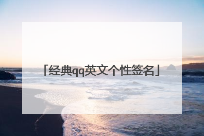 经典qq英文个性签名