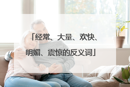 经常、大量、欢快、明媚、震惊的反义词