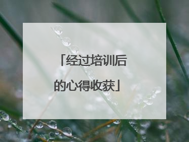 经过培训后的心得收获