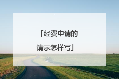 经费申请的请示怎样写