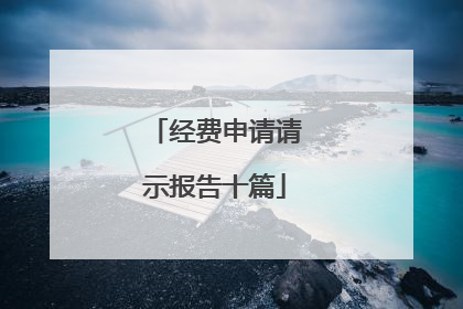经费申请请示报告十篇