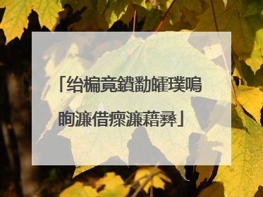 绐楄竟鐨勫皬璞嗚眴濂借瘝濂藉彞