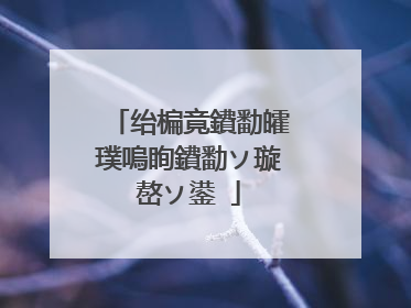 绐楄竟鐨勫皬璞嗚眴鐨勫ソ璇嶅ソ鍙�